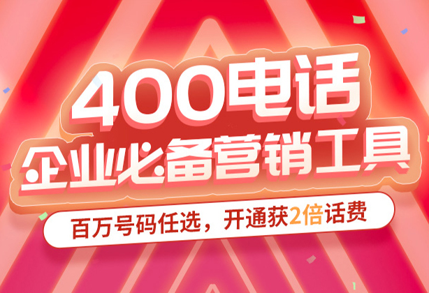 400電話收費么？400電話收費標準是什么？